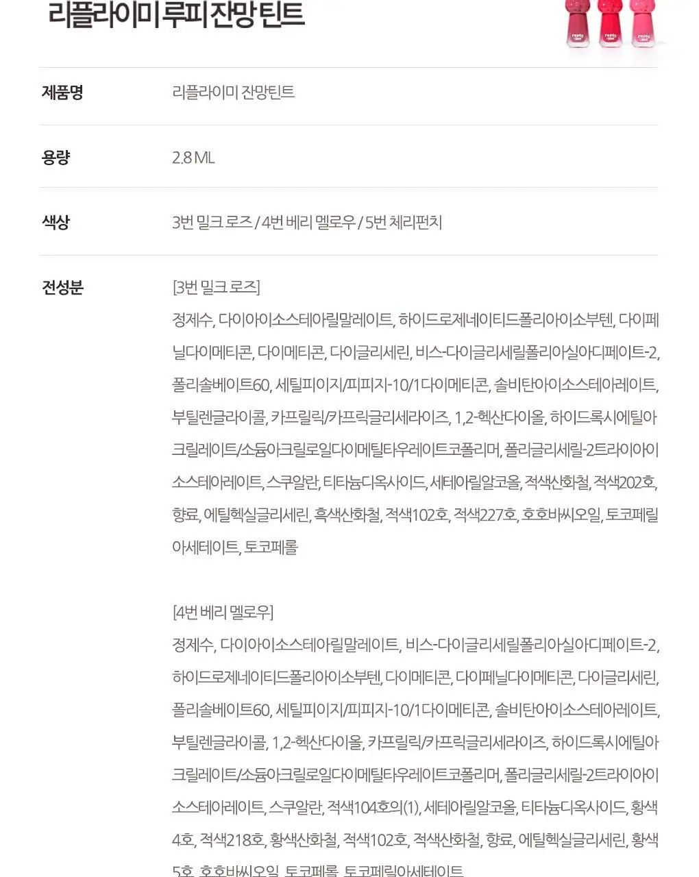 [NEW] 리플라이미 잔망루피 틴트 3종 택 1[밀크 로즈/베리 멜로우/체리 펀치] 상세페이지 21